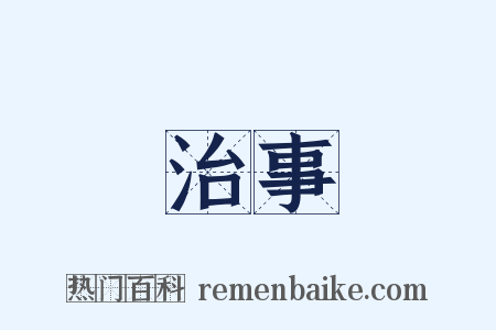 治事是什么意思的图片